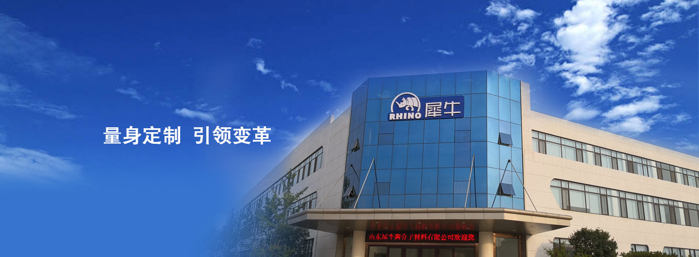 山东犀牛高分子材料有限公司